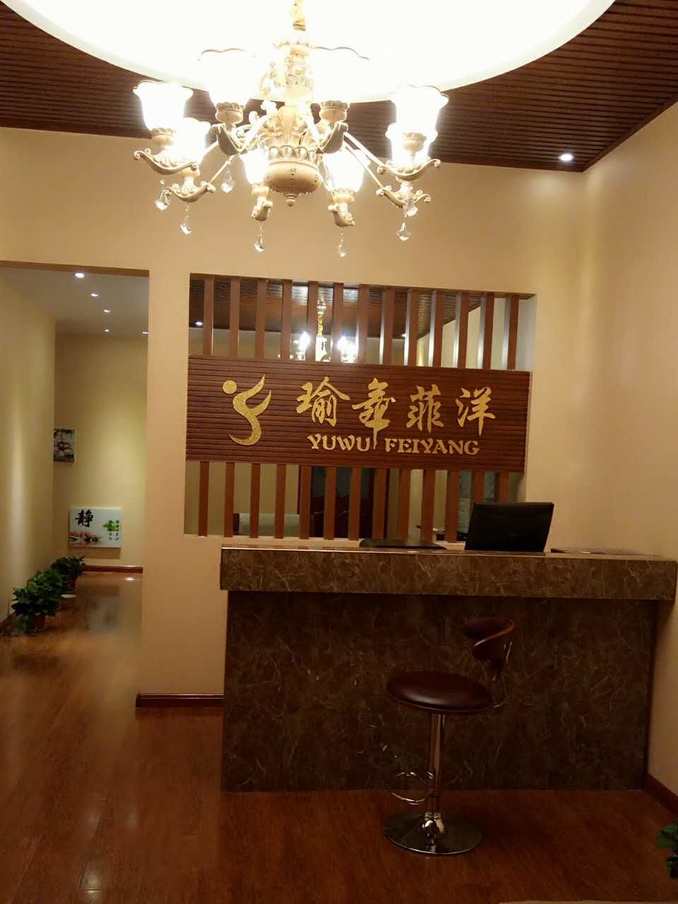 依琦莲客户：瑜舞菲洋瑜伽舞馆1