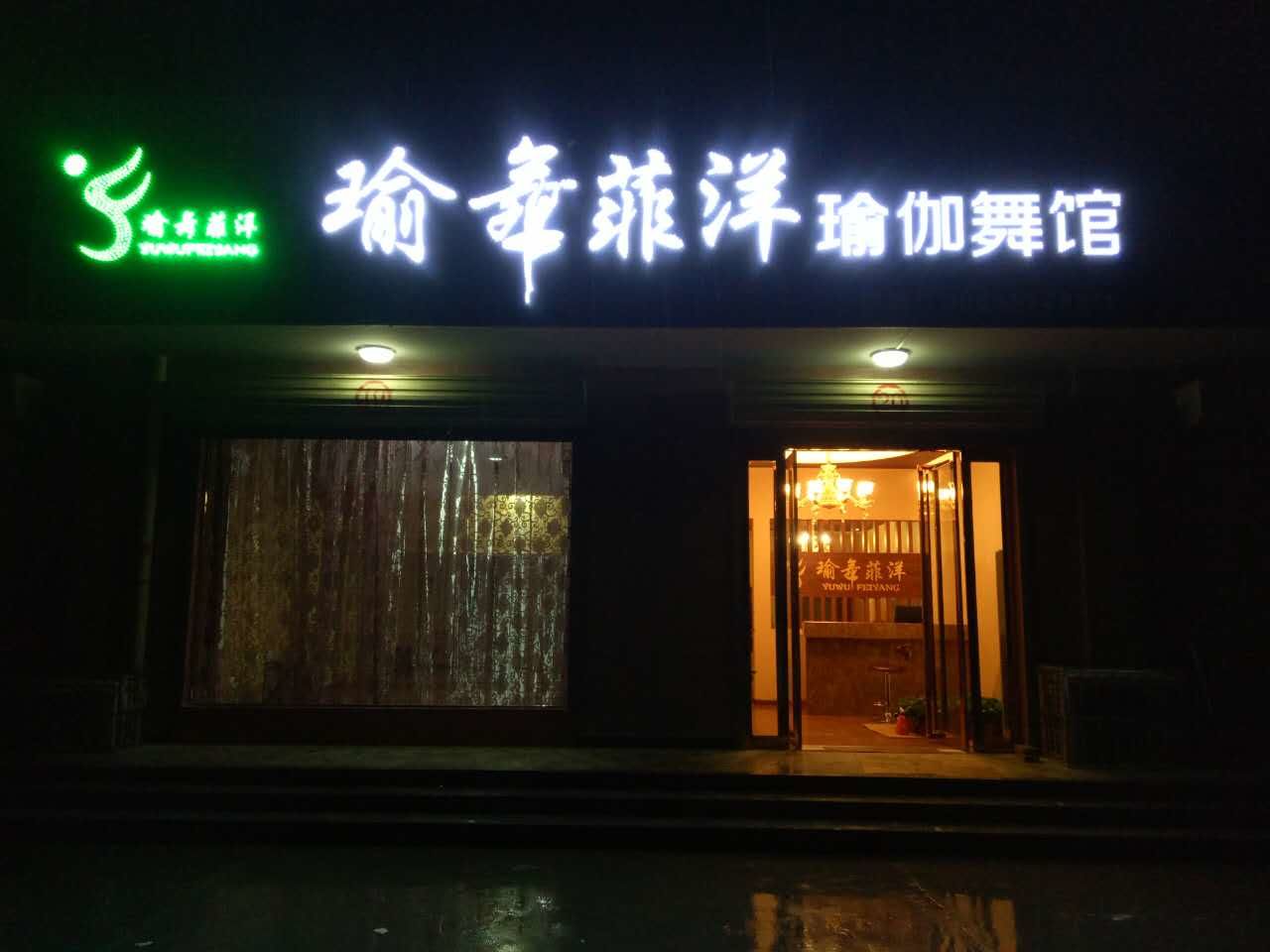 依琦莲客户：瑜舞菲洋瑜伽舞馆3